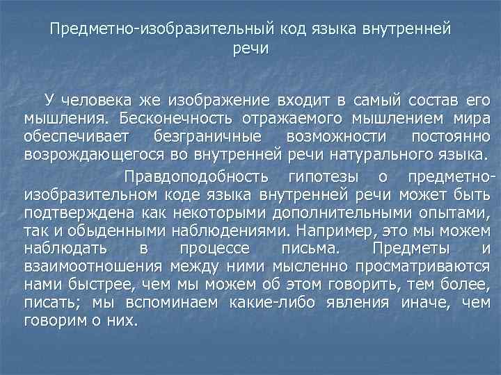 Предметно-изобразительный код языка внутренней речи У человека же изображение входит в самый состав его