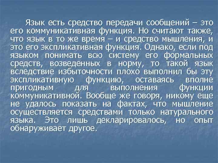 Язык есть средство передачи сообщений – это его коммуникативная функция. Но считают также, что