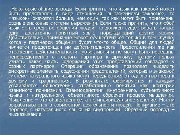 Некоторые общие выводы. Если принять, что язык как таковой может быть представлен в виде