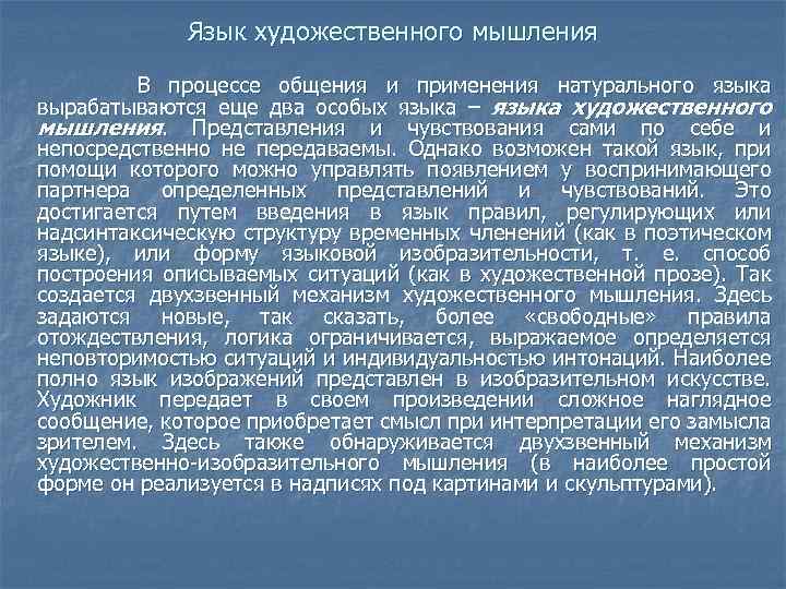 Язык художественного мышления В процессе общения и применения натурального языка вырабатываются еще два особых