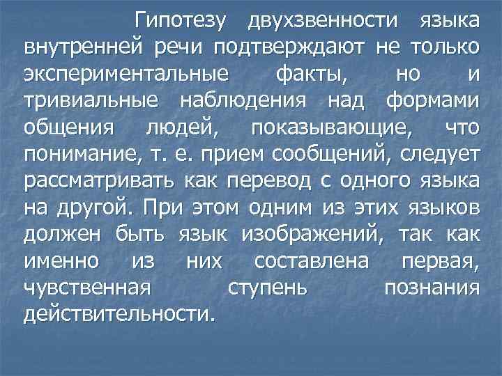 Гипотезу двухзвенности языка внутренней речи подтверждают не только экспериментальные факты, но и тривиальные наблюдения