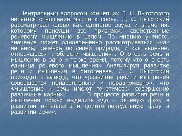 Центральным вопросом концепции Л. С. Выготского является отношение мысли к слову. Л. С. Выготский
