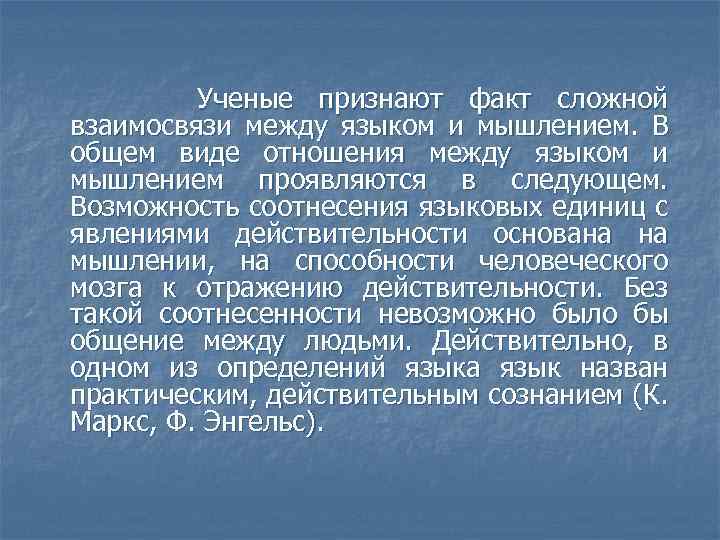 Сложный факт. Проблема соотношения языка и мышления. Проблема взаимосвязи языка и мышления. Взаимосвязь между мышлением и речью. Связь языка и мышления выражается отношениями между.