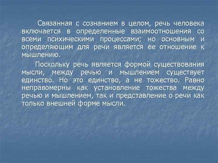 Связанная с сознанием в целом, речь человека включается в определенные взаимоотношения со всеми психическими