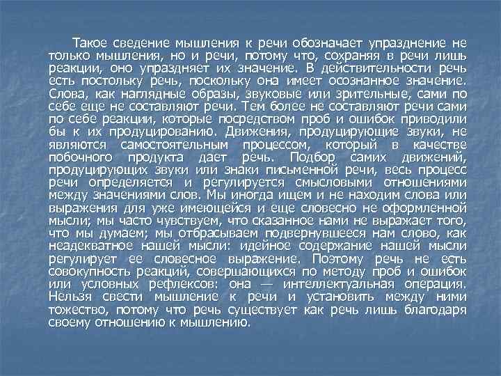 Такое сведение мышления к речи обозначает упразднение не только мышления, но и речи, потому