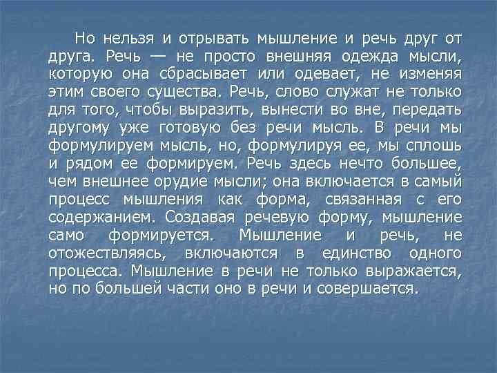 Но нельзя и отрывать мышление и речь друг от друга. Речь — не просто