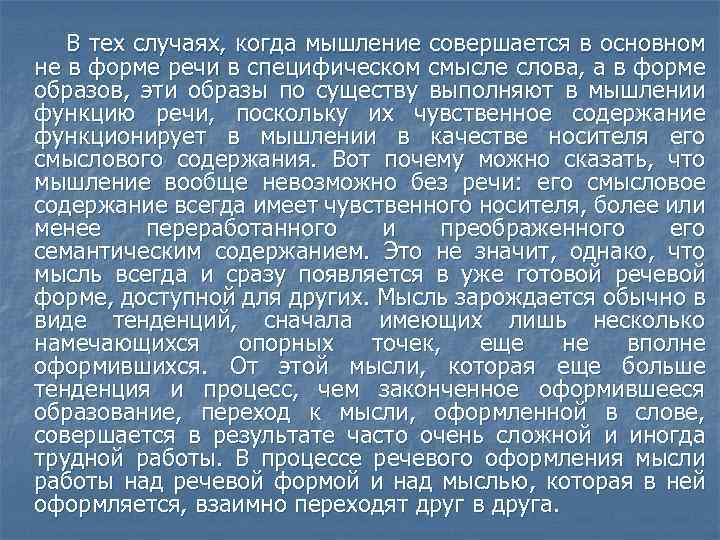 В тех случаях, когда мышление совершается в основном не в форме речи в специфическом