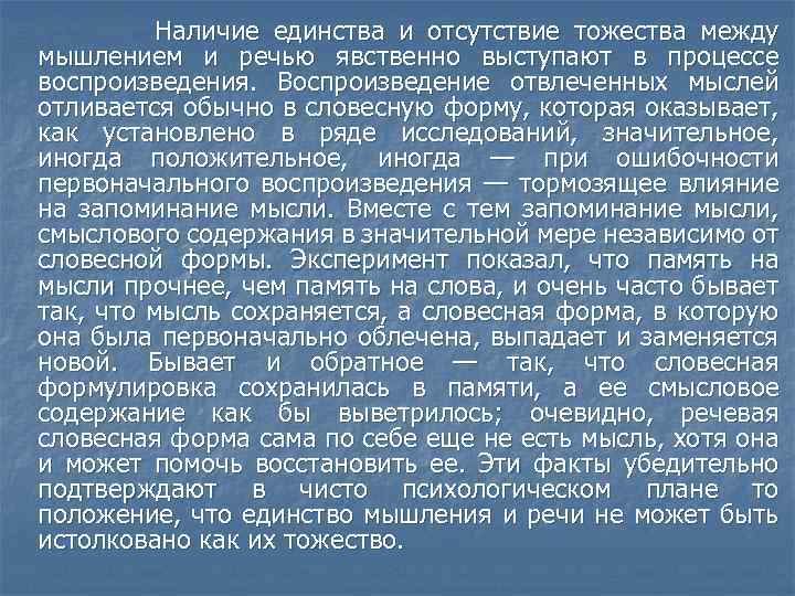 Наличие единства и отсутствие тожества между мышлением и речью явственно выступают в процессе воспроизведения.