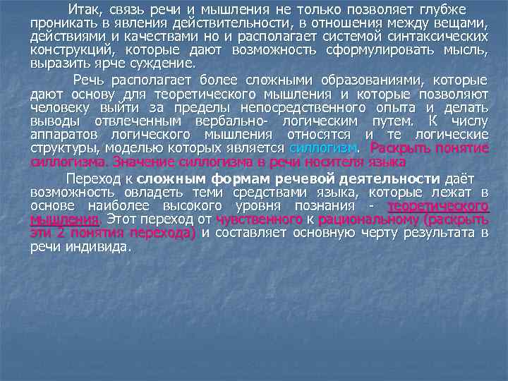 Итак, связь речи и мышления не только позволяет глубже проникать в явления действительности, в