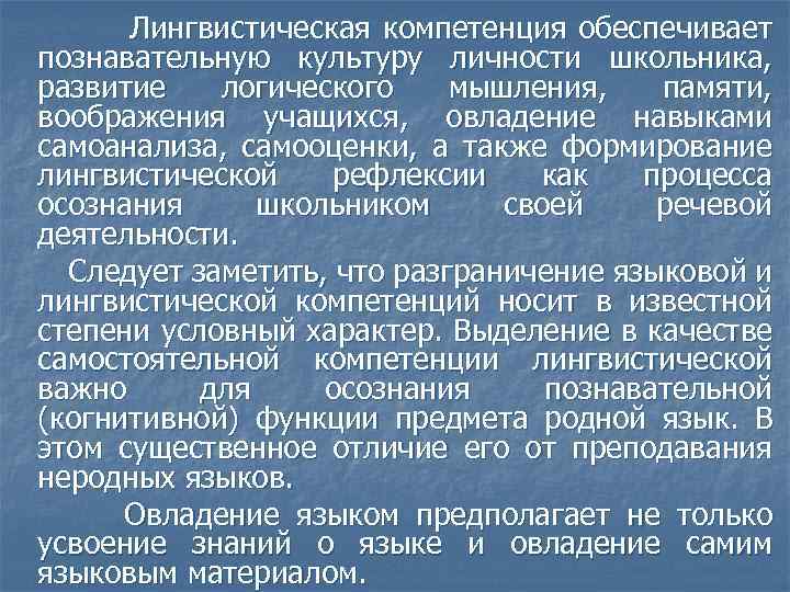 Лингвистическая компетенция обеспечивает познавательную культуру личности школьника, развитие логического мышления, памяти, воображения учащихся, овладение