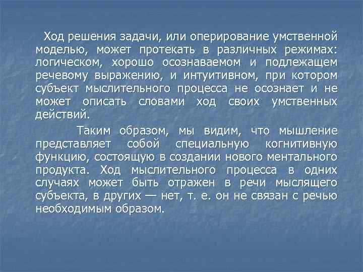 Ход решения задачи, или оперирование умственной моделью, может протекать в различных режимах: логическом, хорошо