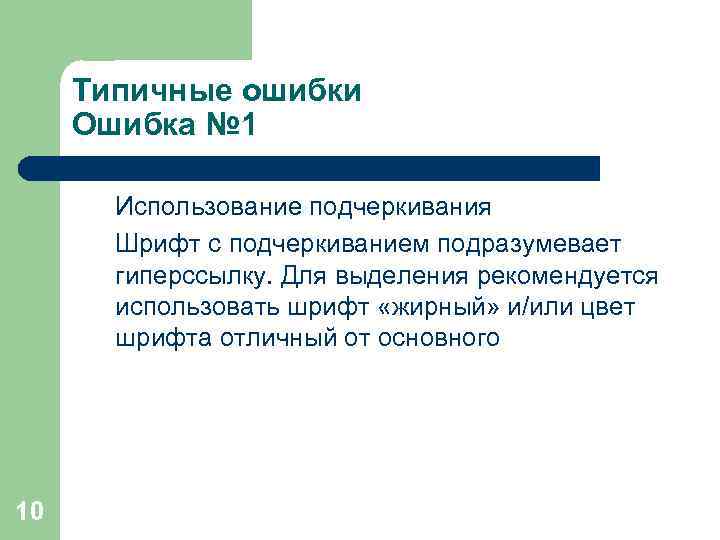 Типичные ошибки Ошибка № 1 Использование подчеркивания Шрифт с подчеркиванием подразумевает гиперссылку. Для выделения