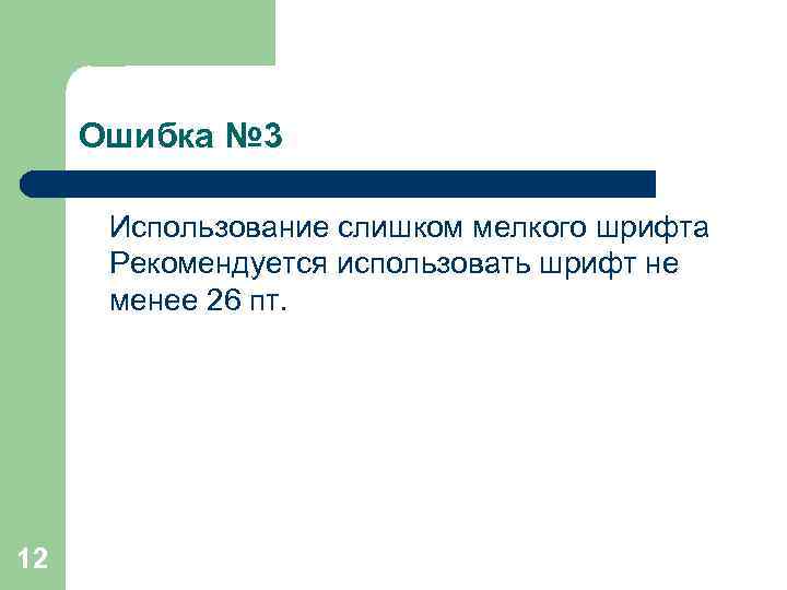 Ошибка № 3 Использование слишком мелкого шрифта Рекомендуется использовать шрифт не менее 26 пт.