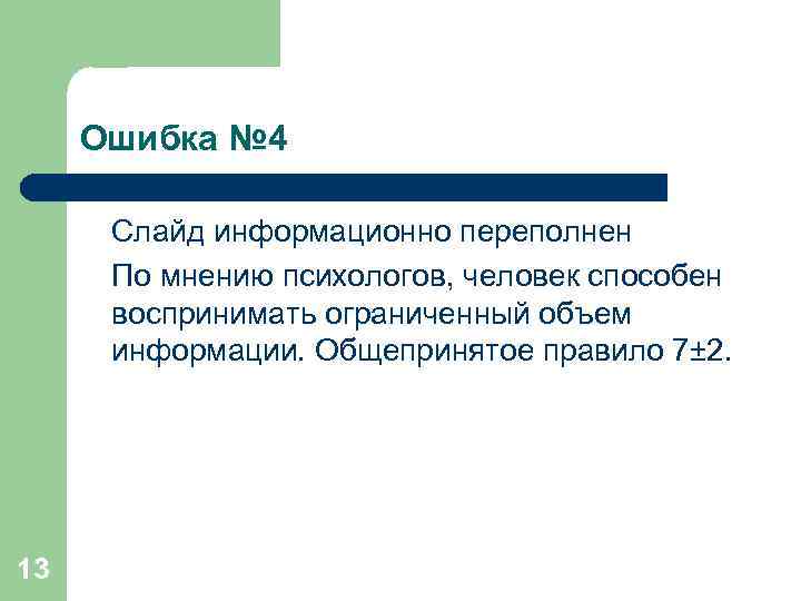 Ошибка № 4 Слайд информационно переполнен По мнению психологов, человек способен воспринимать ограниченный объем