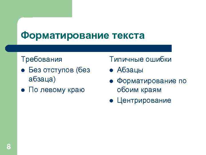 Форматирование текста Требования l Без отступов (без абзаца) l По левому краю 8 Типичные