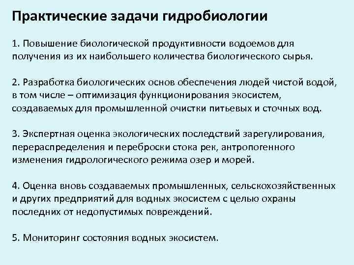 Практические задачи гидробиологии 1. Повышение биологической продуктивности водоемов для получения из их наибольшего количества