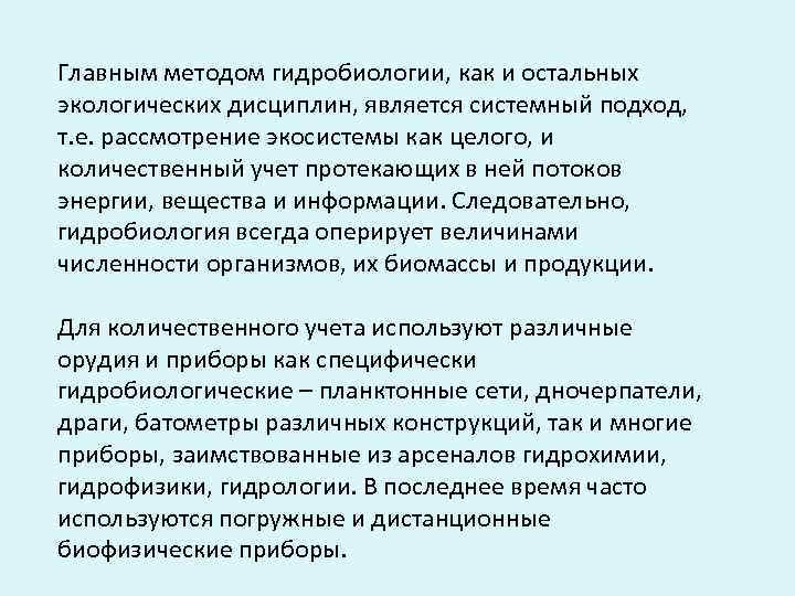 Главным методом гидробиологии, как и остальных экологических дисциплин, является системный подход, т. е. рассмотрение