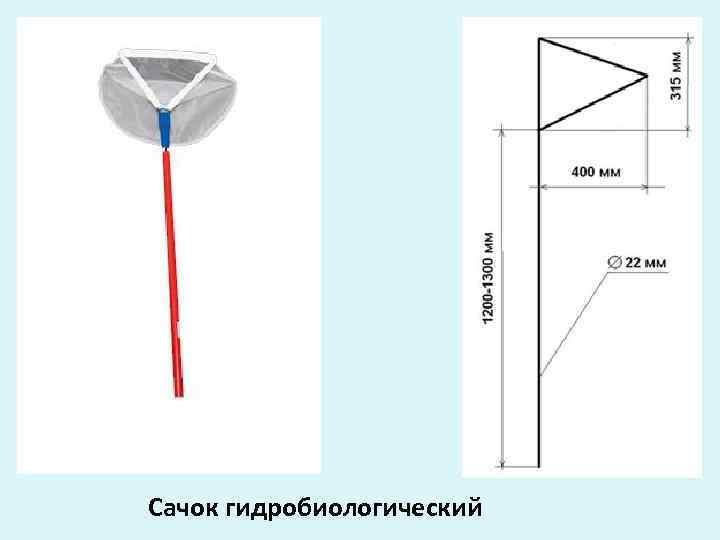 Сачок гидробиологический 