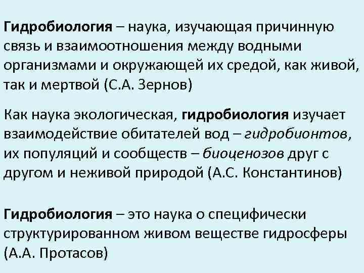 Гидробиология – наука, изучающая причинную связь и взаимоотношения между водными организмами и окружающей их