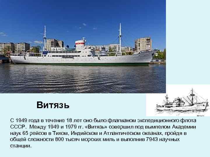 Витязь С 1949 года в течение 18 лет оно было флагманом экспедиционного флота СССР.