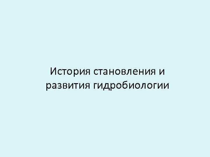 История становления и развития гидробиологии 