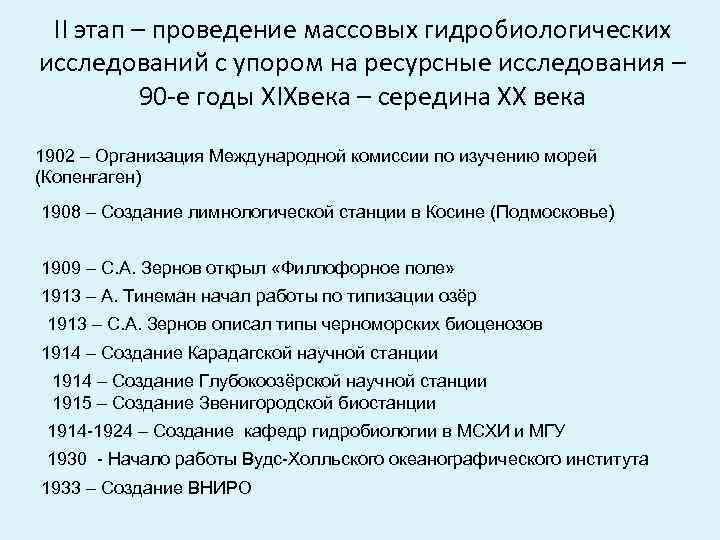 ІІ этап – проведение массовых гидробиологических исследований с упором на ресурсные исследования – 90