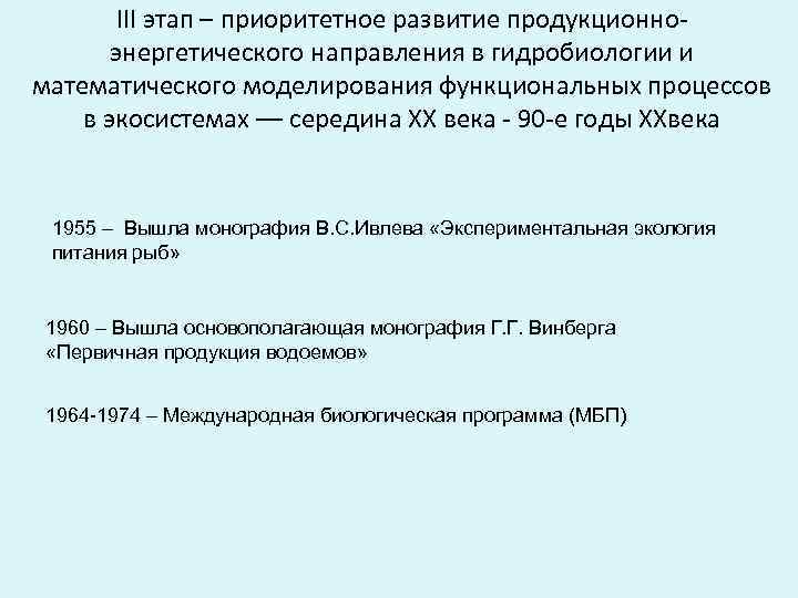 ІІІ этап – приоритетное развитие продукционноэнергетического направления в гидробиологии и математического моделирования функциональных процессов