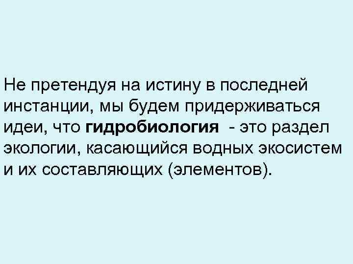 Не претендуя на истину в последней инстанции, мы будем придерживаться идеи, что гидробиология -