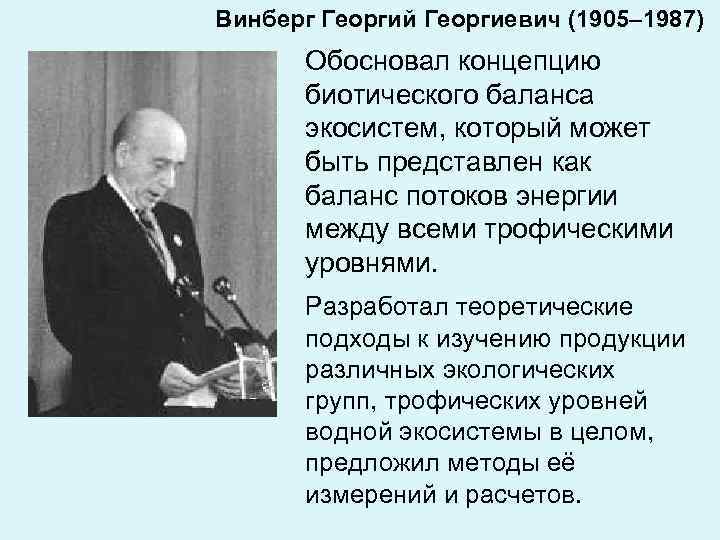 Винберг Георгий Георгиевич (1905– 1987) Обосновал концепцию биотического баланса экосистем, который может быть представлен