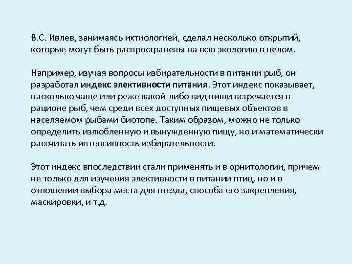В. С. Ивлев, занимаясь ихтиологией, сделал несколько открытий, которые могут быть распространены на всю