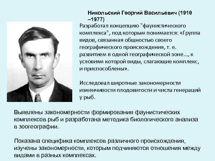 Никольский Георгий Васильевич (1910 – 1977) Разработал концепцию "фаунистического комплекса", под которым понимается: «Группа