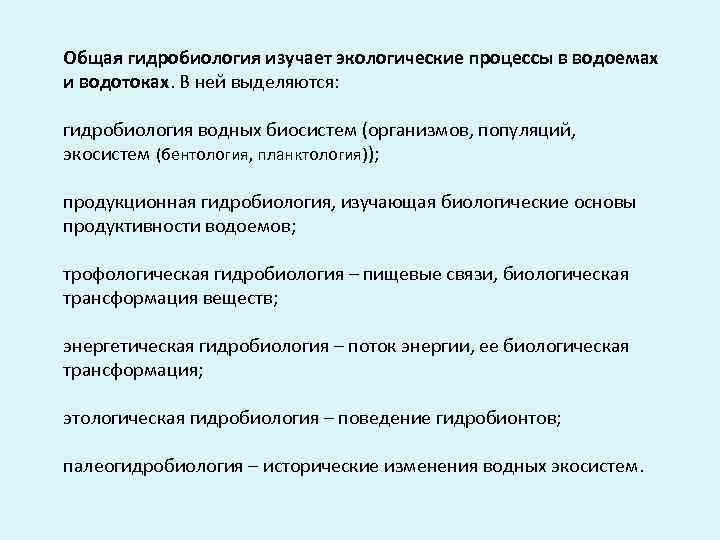 Общая гидробиология изучает экологические процессы в водоемах и водотоках. В ней выделяются: гидробиология водных