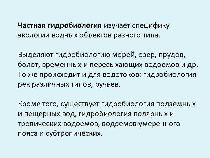 Частная гидробиология изучает специфику экологии водных объектов разного типа. Выделяют гидробиологию морей, озер, прудов,