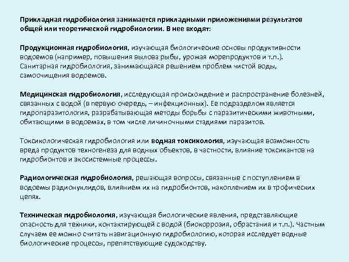 Прикладная гидробиология занимается прикладными приложениями результатов общей или теоретической гидробиологии. В нее входят: Продукционная