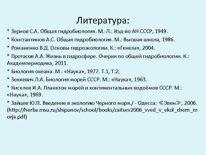 Литература: * Зернов С. А. Общая гидробиология. М. -Л. : Изд-во АН СССР, 1949.