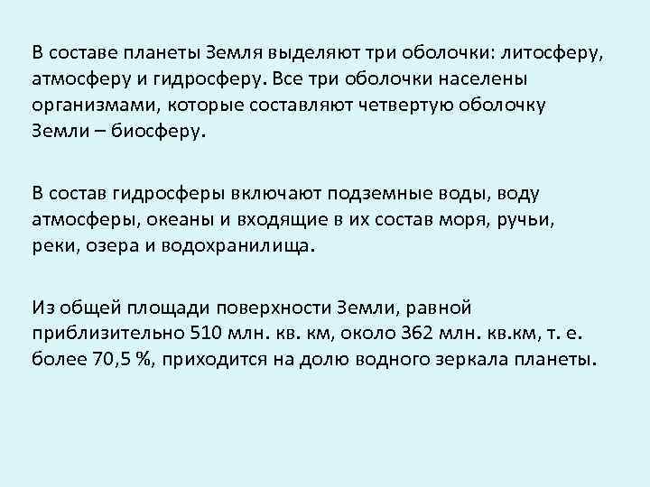 В составе планеты Земля выделяют три оболочки: литосферу, атмосферу и гидросферу. Все три оболочки
