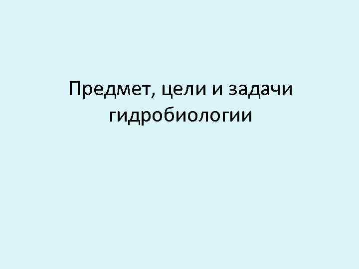 Предмет, цели и задачи гидробиологии 