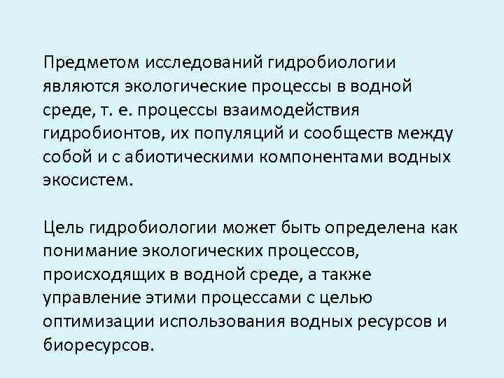 Предметом исследований гидробиологии являются экологические процессы в водной среде, т. е. процессы взаимодействия гидробионтов,