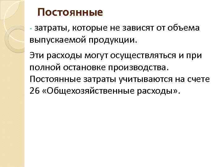 Постоянные - затраты, которые не зависят от объема выпускаемой продукции. Эти расходы могут осуществляться