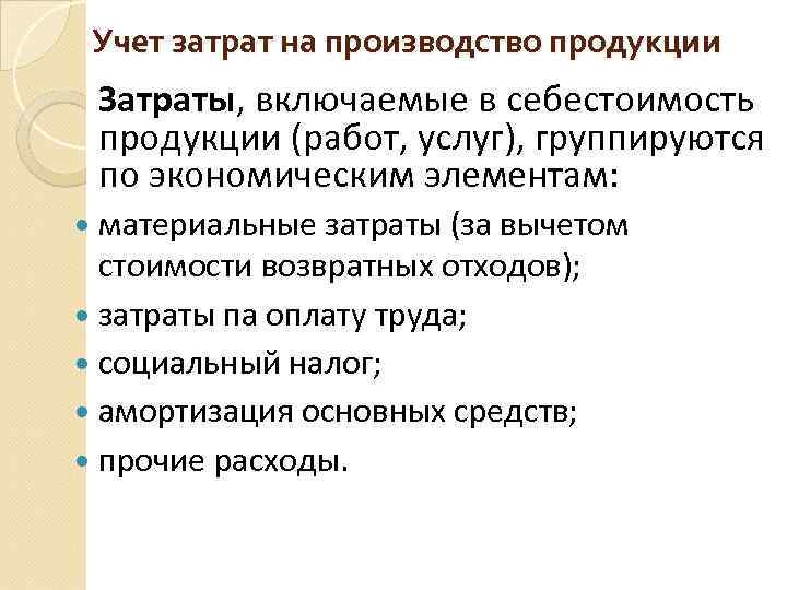 Учет затрат на производство продукции Затраты, включаемые в себестоимость продукции (работ, услуг), группируются по