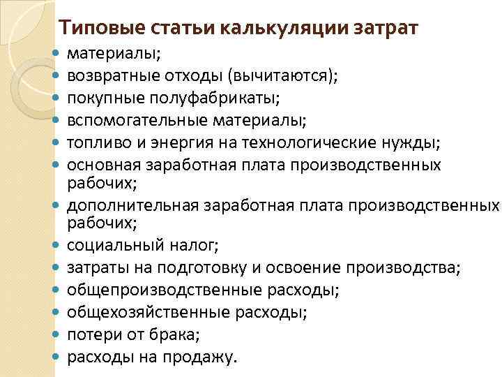Типовые статьи калькуляции затрат материалы; возвратные отходы (вычитаются); покупные полуфабрикаты; вспомогательные материалы; топливо и