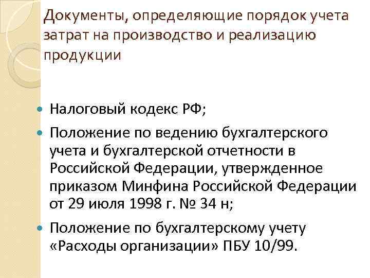 Документы, определяющие порядок учета затрат на производство и реализацию продукции Налоговый кодекс РФ; Положение