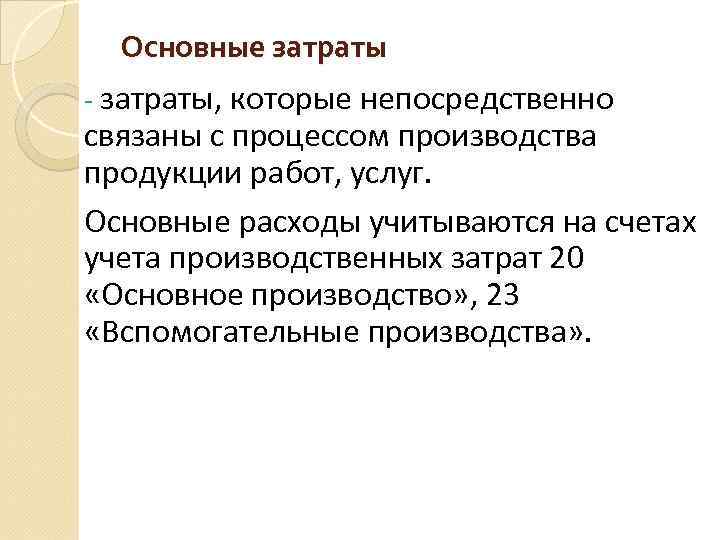 Основные затраты - затраты, которые непосредственно связаны с процессом производства продукции работ, услуг. Основные