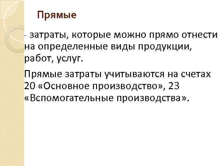 Прямые - затраты, которые можно прямо отнести на определенные виды продукции, работ, услуг. Прямые