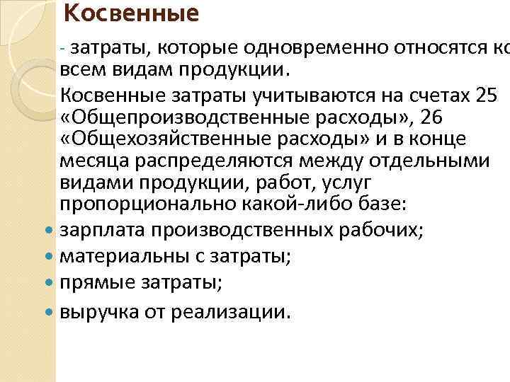 Косвенные - затраты, которые одновременно относятся ко всем видам продукции. Косвенные затраты учитываются на