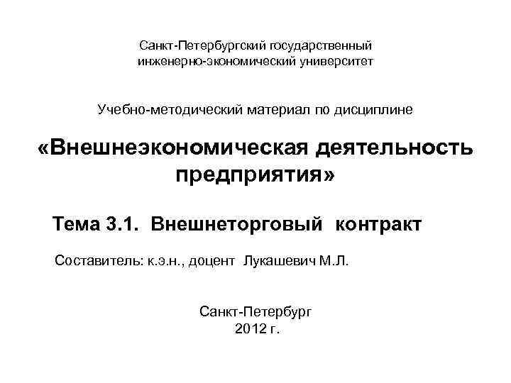 Санкт Петербургский государственный инженерно экономический университет Учебно методический материал по дисциплине «Внешнеэкономическая деятельность предприятия»