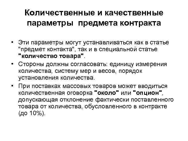 Количественные и качественные параметры предмета контракта • Эти параметры могут устанавливаться как в статье