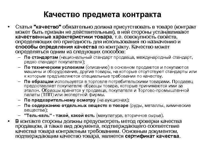 Качество предмета контракта • Статья "качество" обязательно должна присутствовать в товаре (контракт может быть