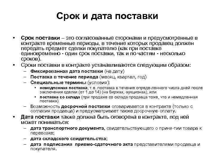 Срок и дата поставки • • Срок поставки – это согласованные сторонами и предусмотренные