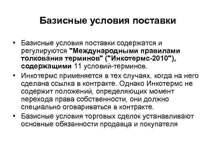 Базисные условия поставки • Базисные условия поставки содержатся и регулируются "Международными правилами толкования терминов"